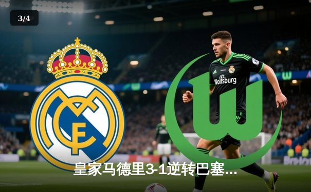 皇家马德里3-1逆转巴塞罗那，西甲争冠悬念再起 - 3