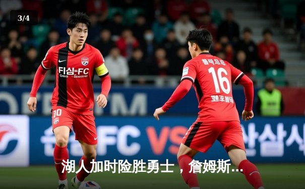 湖人加时险胜勇士，詹姆斯三双献制胜封盖 - 3