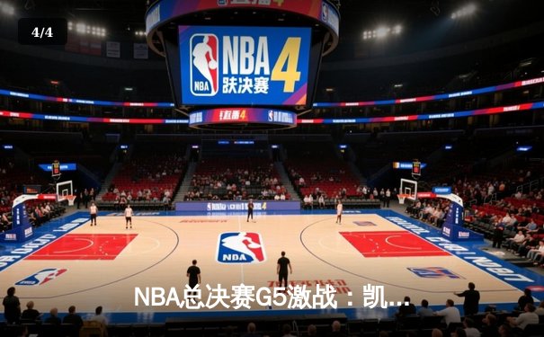 NBA总决赛G5激战：凯尔特人险胜勇士，塔图姆41分创生涯纪录 - 4