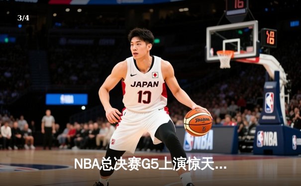 NBA总决赛G5上演惊天逆转 勇士队库里独揽37分加冕FMVP - 3