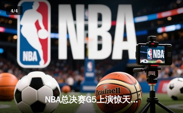 NBA总决赛G5上演惊天逆转 勇士队库里独揽37分加冕FMVP - 4