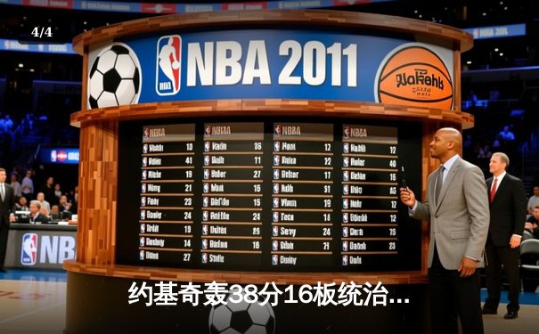 约基奇轰38分16板统治加时，掘金鏖战险胜勇士延续主场不败金身 - 4