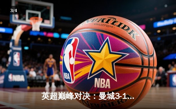 英超巅峰对决：曼城3-1逆转曼联，哈兰德双响锁定胜局 - 3