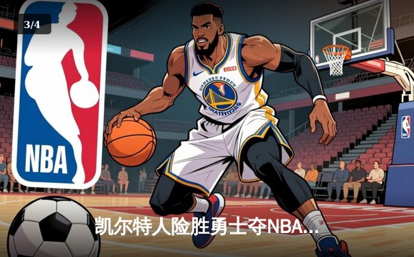 凯尔特人险胜勇士夺NBA总冠军，塔图姆荣膺FMVP - 3