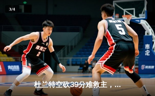 杜兰特空砍39分难救主，勇士加时险胜太阳终结对手七连胜 - 3