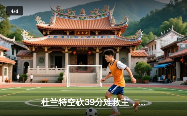 杜兰特空砍39分难救主，勇士加时险胜太阳终结对手七连胜 - 4