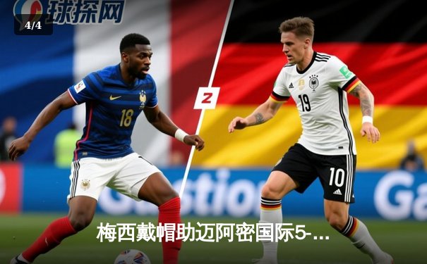 梅西戴帽助迈阿密国际5-3逆转华盛顿联，射手榜紧追苏亚雷斯 - 4