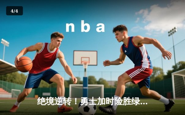 绝境逆转！勇士加时险胜绿军，库里43分创赛季新高 - 4