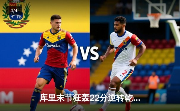 库里末节狂轰22分逆转乾坤 勇士加时险胜凯尔特人扳平总决赛 - 4