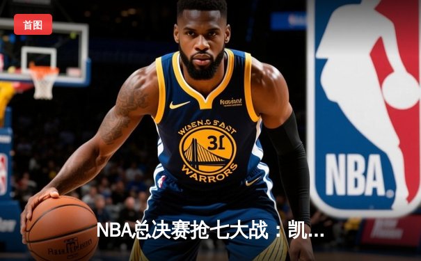 NBA总决赛抢七大战：凯尔特人险胜勇士，塔图姆荣膺FMVP