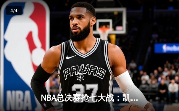 NBA总决赛抢七大战：凯尔特人险胜勇士，塔图姆荣膺FMVP - 4