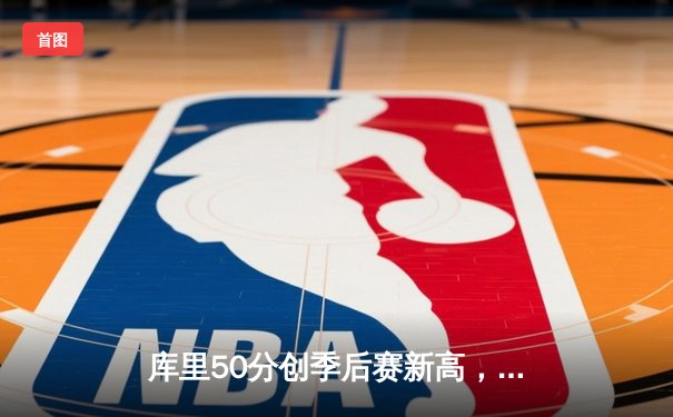 库里50分创季后赛新高，勇士主场力克国王扳平系列赛