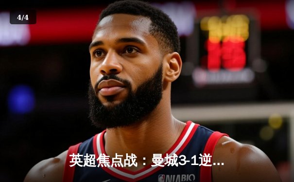 英超焦点战：曼城3-1逆转曼联，哈兰德双响锁定胜局 - 4