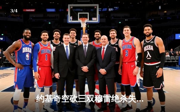 约基奇空砍三双穆雷绝杀失手 掘金加时惜败森林狼总分0-2陷绝境 - 3