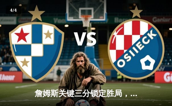 詹姆斯关键三分锁定胜局，湖人加时险胜掘金，系列赛悬念再起 - 4