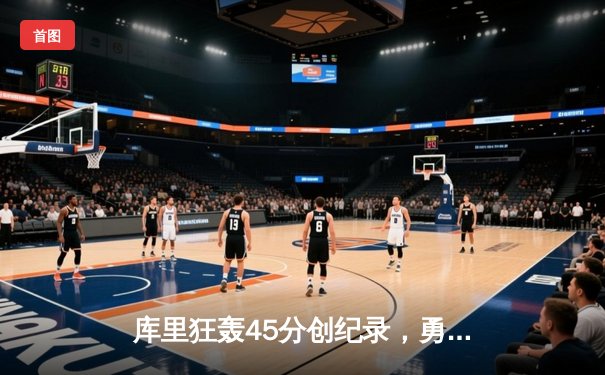 库里狂轰45分创纪录，勇士加时险胜凯尔特人，总决赛悬念再起