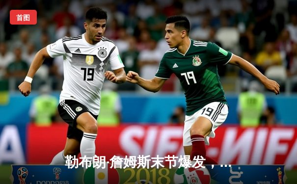 勒布朗·詹姆斯末节爆发，湖人加时险胜勇士，系列赛悬念再起