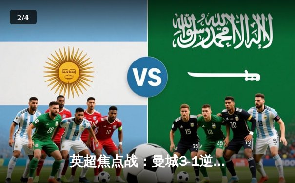 英超焦点战：曼城3-1逆转曼联，哈兰德双响锁定胜局 - 2