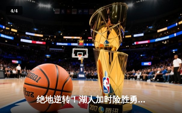 绝地逆转！湖人加时险胜勇士，詹姆斯三双库里空砍46分 - 4