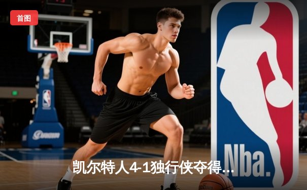 凯尔特人4-1独行侠夺得NBA总冠军 布朗当选FMVP
