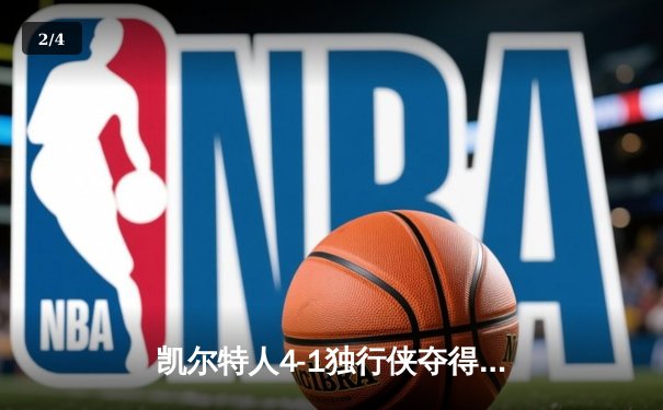 凯尔特人4-1独行侠夺得NBA总冠军 布朗当选FMVP - 2