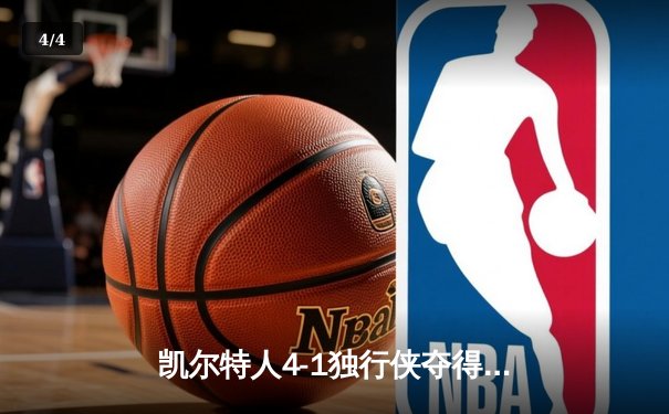 凯尔特人4-1独行侠夺得NBA总冠军 布朗当选FMVP - 4