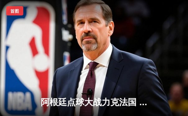 阿根廷点球大战力克法国 梅西圆梦捧起大力神杯