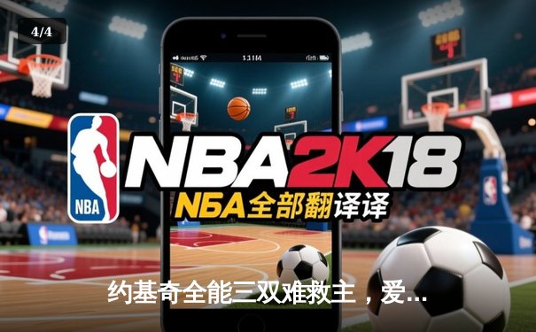 约基奇全能三双难救主，爱德华兹狂砍43分率森林狼抢七逆转掘金晋级西决 - 4