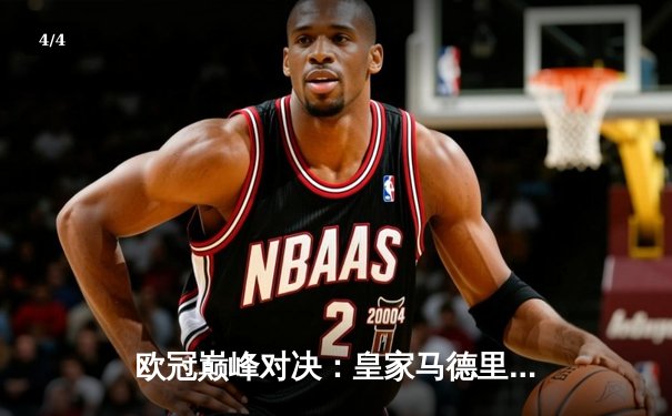 欧冠巅峰对决：皇家马德里加时鏖战3-2力克拜仁慕尼黑，维尼修斯双响定乾坤 - 4