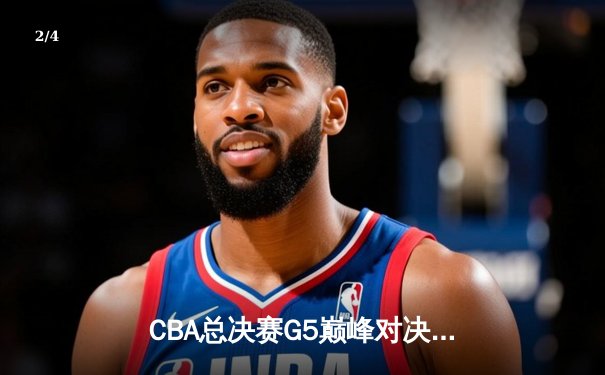 CBA总决赛G5巅峰对决：辽宁本钢加时险胜浙江广厦 赵继伟33分加冕FMVP - 2