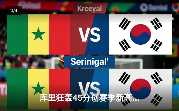 库里狂轰45分创赛季新高，勇士加时险胜凯尔特人扳平总决赛 - 2