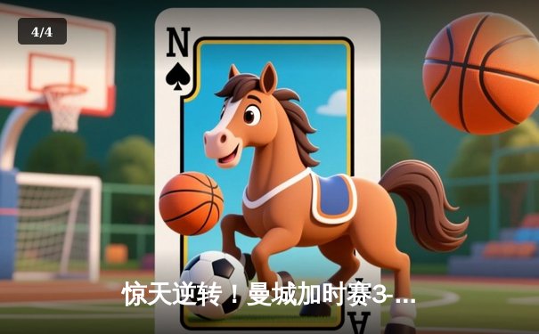 惊天逆转！曼城加时赛3-2力克拜仁，哈兰德双响锁定欧冠四强席位 - 4