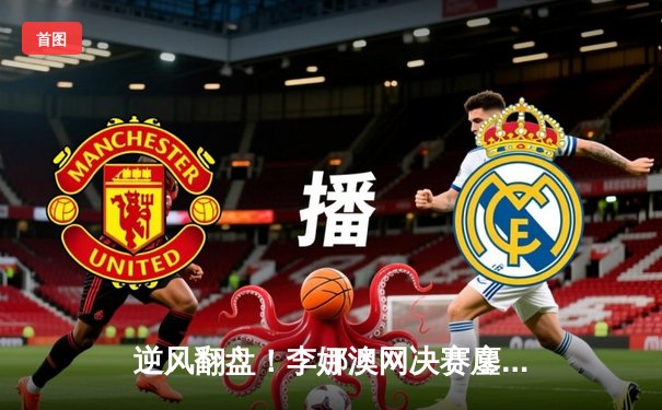 逆风翻盘！李娜澳网决赛鏖战三盘夺生涯第二冠