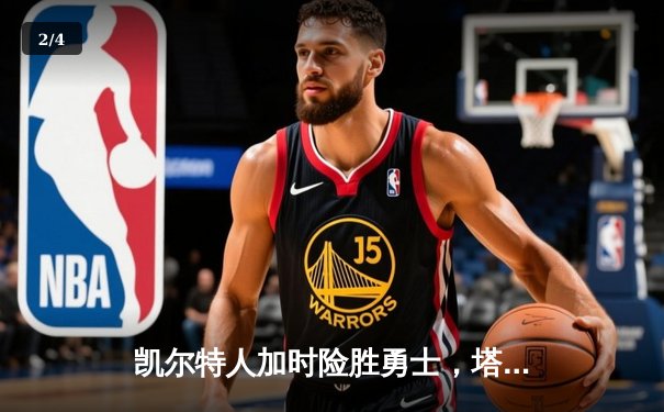 凯尔特人加时险胜勇士，塔图姆44分创赛季新高 - 2