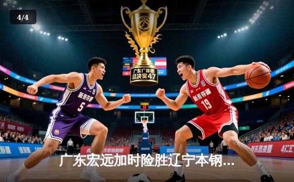 广东宏远加时险胜辽宁本钢 CBA半决赛上演史诗级对决 - 4