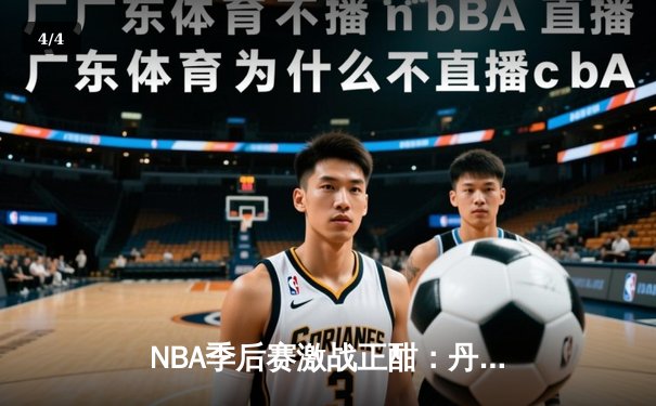 NBA季后赛激战正酣：丹佛掘金逆转森林狼，约基奇全能表现锁定胜局 - 4