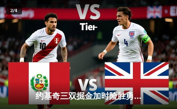 约基奇三双掘金加时险胜勇士，库里空砍35分金州关键球再失灵 - 2