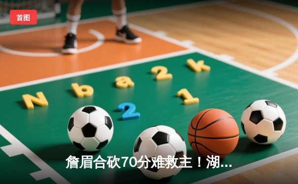 詹眉合砍70分难救主！湖人加时惜败掘金，约基奇三双统治攻防