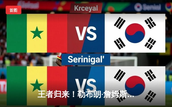 王者归来！勒布朗·詹姆斯率湖人加时险胜掘金，系列赛悬念陡增