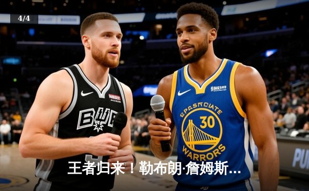 王者归来！勒布朗·詹姆斯率湖人加时险胜掘金，系列赛悬念陡增 - 4