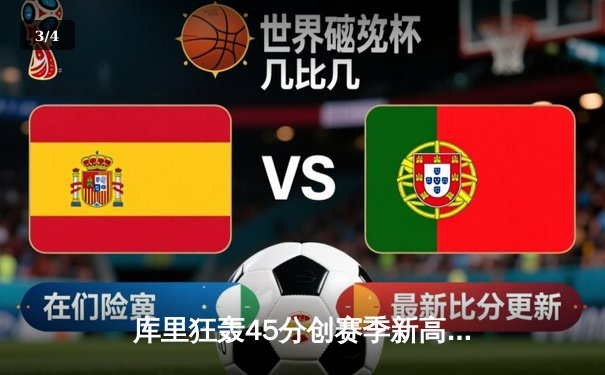 库里狂轰45分创赛季新高 勇士加时险胜凯尔特人 总决赛预演惊心动魄 - 3