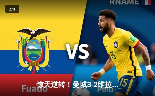 惊天逆转！曼城3-2维拉终夺英超冠军，京多安双响定江山 - 2