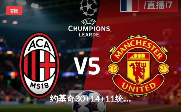 约基奇30+14+11统治攻防 掘金加时险胜森林狼夺回天王山