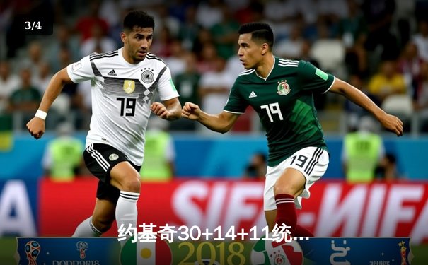 约基奇30+14+11统治攻防 掘金加时险胜森林狼夺回天王山 - 3