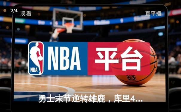 勇士末节逆转雄鹿，库里40分力压字母哥，NBA焦点战上演三分雨对飙 - 2