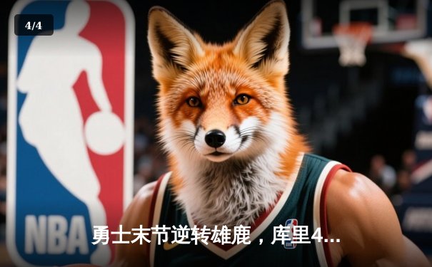 勇士末节逆转雄鹿，库里40分力压字母哥，NBA焦点战上演三分雨对飙 - 4