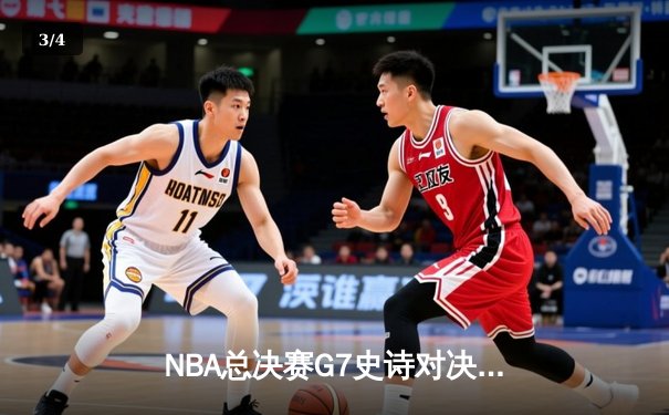 NBA总决赛G7史诗对决：凯尔特人险胜勇士夺队史第18冠，塔图姆荣膺FMVP - 3