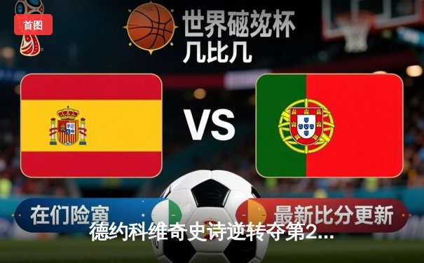 德约科维奇史诗逆转夺第24冠 美网决赛鏖战五盘险胜梅德韦杰夫