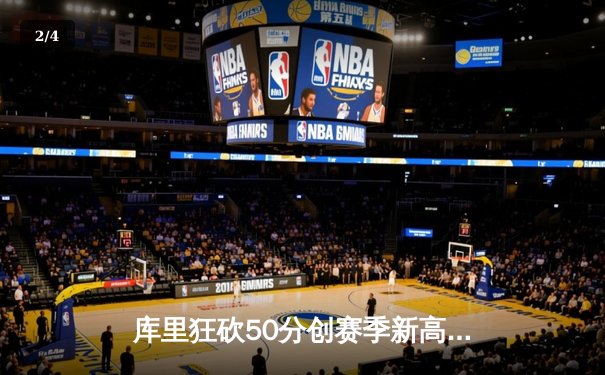 库里狂砍50分创赛季新高 勇士加时险胜凯尔特人重返联盟第一 - 2
