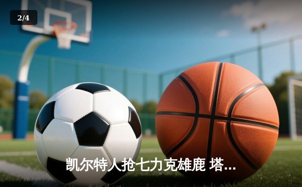 凯尔特人抢七力克雄鹿 塔图姆46分创历史纪录挺进东决 - 2